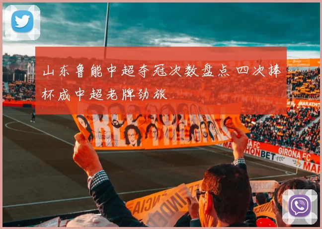 山东鲁能中超夺冠次数盘点 四次捧杯成中超老牌劲旅
