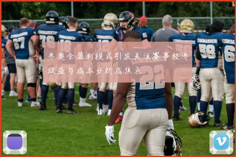 冬奥会盈利模式引发关注赛事经济效益与成本分析成焦点