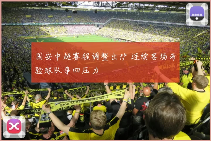 国安中超赛程调整出炉 连续客场考验球队争四压力