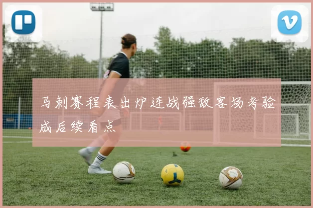 马刺赛程表出炉连战强敌客场考验成后续看点