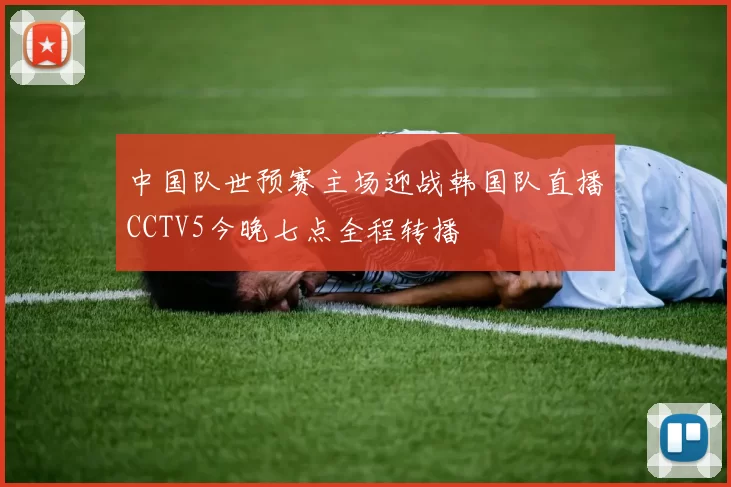 中国队世预赛主场迎战韩国队直播CCTV5今晚七点全程转播