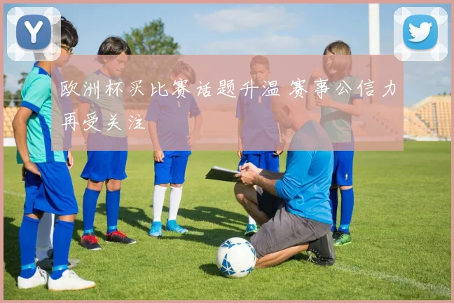 欧洲杯买比赛话题升温 赛事公信力再受关注