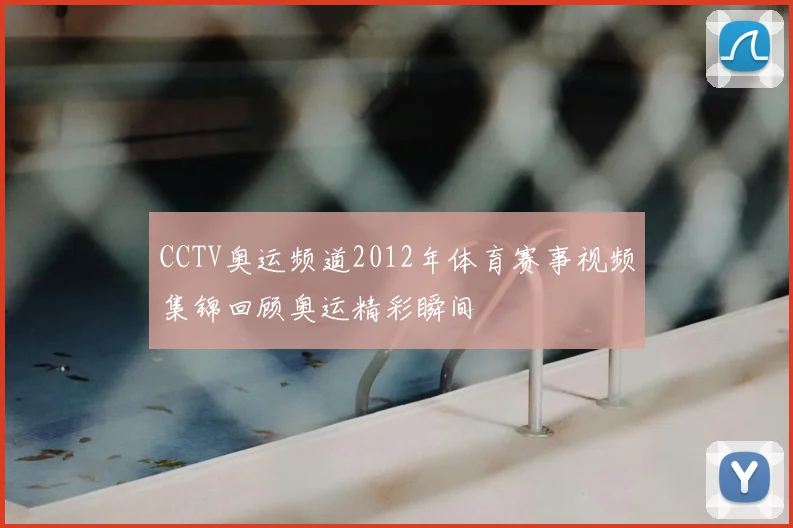 CCTV奥运频道2012年体育赛事视频集锦回顾奥运精彩瞬间