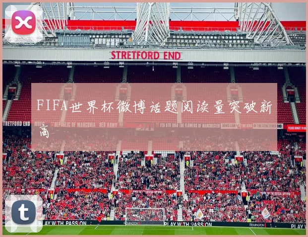 FIFA世界杯微博话题阅读量突破新高
