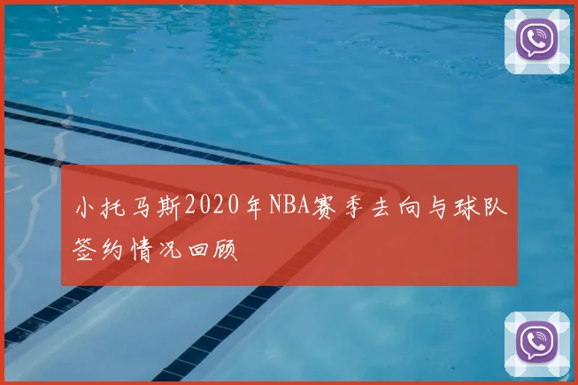 小托马斯2020年NBA赛季去向与球队签约情况回顾