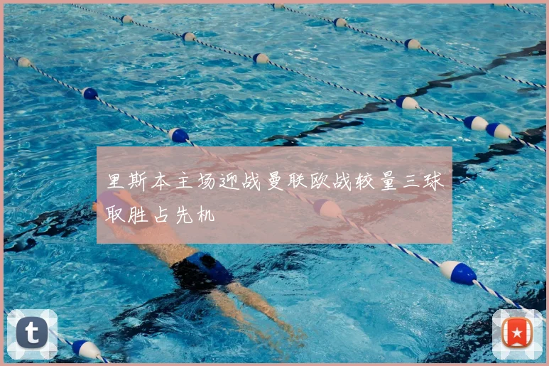 里斯本主场迎战曼联欧战较量三球取胜占先机