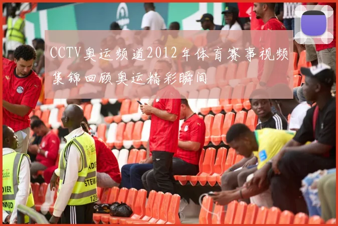 CCTV奥运频道2012年体育赛事视频集锦回顾奥运精彩瞬间